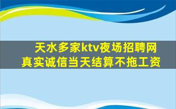 天水多家ktv夜场招聘网真实诚信当天结算不拖工资